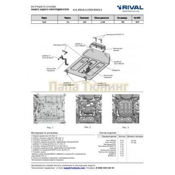 Защита заднего электродвигателя + комплект крепежа, Rival, Алюминий,Voyah Free (BY);2024-;1,5 EVR;4WD;АКПП;Voyah Free Sport;2025-;1,5 EVR;4WD;АКПП;Voyah Free Sport+;2025-;1,5 EVR;4WD;АКПП