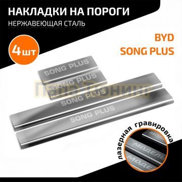 Накладки порогов AutoMAX (4 шт.) BYD Song Plus 2023-
