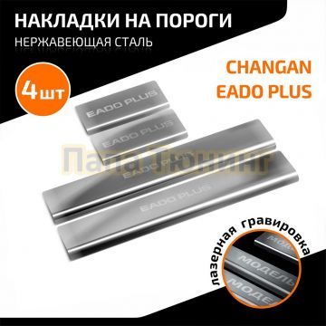 Накладки порогов AutoMAX (4 шт.) Changan Eado Plus 2023-