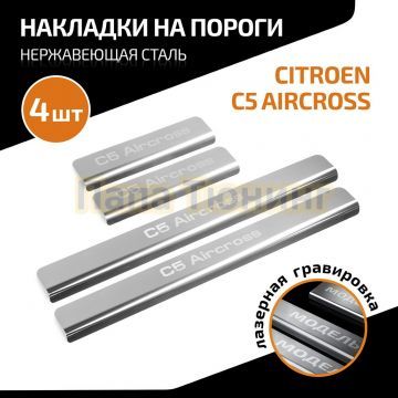 Накладки порогов, AutoMAX (4 шт.),Citroen C5 Aircross;2024-