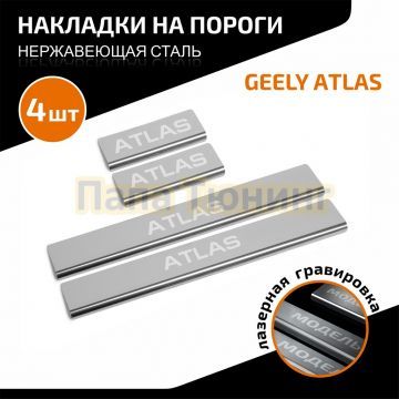 Накладки порогов AutoMAX (4 шт.) Geely Atlas 2023-