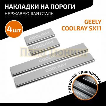 Накладки порогов AutoMAX (4 шт.) Geely Coolray 2018-