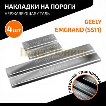Накладки порогов AutoMAX (4 шт.) Geely Emgrand (SS11) 2023 -