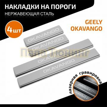 Накладки порогов AutoMAX (4 шт.) Geely Okavango 2023-