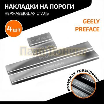 Накладки порогов AutoMAX (4 шт.) Geely Preface 2024 -