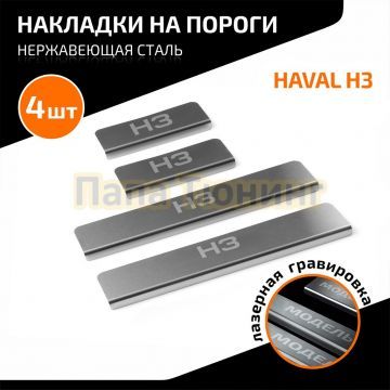Накладки порогов AutoMAX (4 шт.) Haval H3 2024-