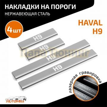 Накладки порогов AutoMAX (4 шт.) Haval H9 2024 -