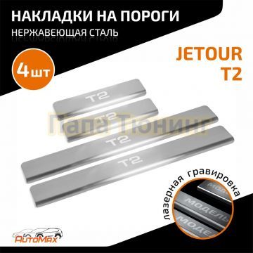 Накладки порогов, AutoMAX (4 шт.),Jetour T2;2024-