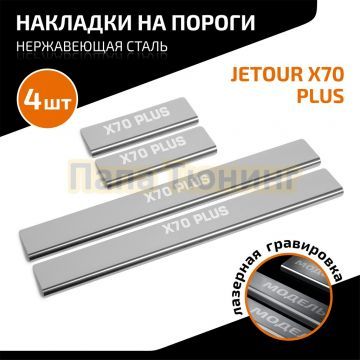 Накладки порогов AutoMAX (4 шт.) Jetour X70 Plus 2023-