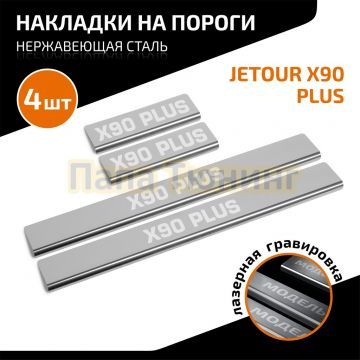Накладки порогов AutoMAX (4 шт.) Jetour X90 Plus 2023-