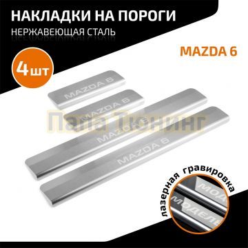 Накладки порогов AutoMAX (4 шт.) Mazda 6 (2012-2015; 2015-2018; 2018-2022)