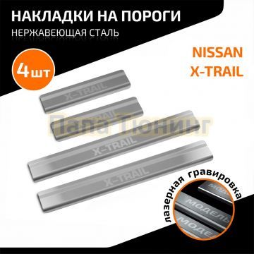 Накладки порогов AutoMAX (4 шт.) Nissan X-trail 2023-
