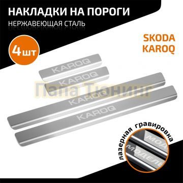 Накладки порогов AutoMAX (4 шт.) Skoda Karoq 2020-2023