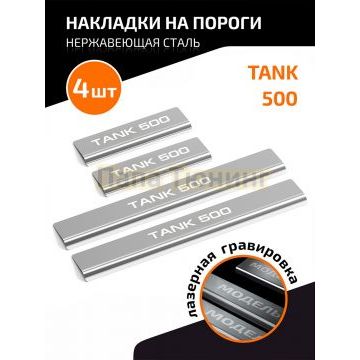 Накладки порогов AutoMAX (4 шт.) Tank 500 2021-