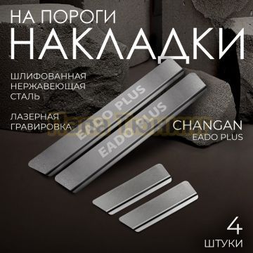 Накладки порогов Rival (4 шт.) Changan Eado Plus 2023-