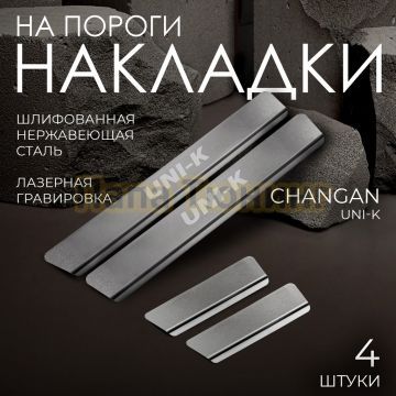 Накладки порогов Rival (4 шт.) Changan UNI-K 2020-