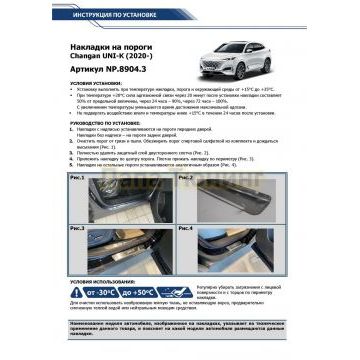 Накладки порогов Rival (4 шт.) Changan UNI-K 2020-