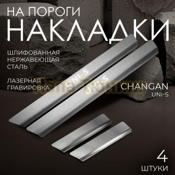 Накладки порогов Rival (4 шт.) Changan Uni-S 2024-