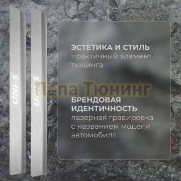 Накладки порогов Rival (4 шт.) Changan Uni-S 2024-