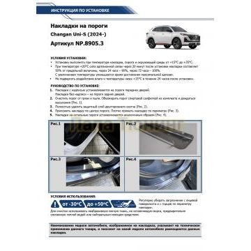 Накладки порогов Rival (4 шт.) Changan Uni-S 2024-