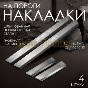 Накладки порогов, Rival (4 шт.) ,Citroen C5 Aircross;2024-