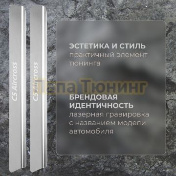 Накладки порогов, Rival (4 шт.) ,Citroen C5 Aircross;2024-