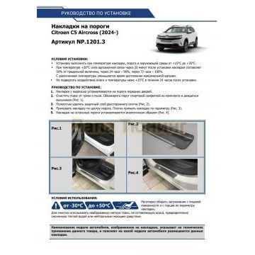 Накладки порогов, Rival (4 шт.) ,Citroen C5 Aircross;2024-