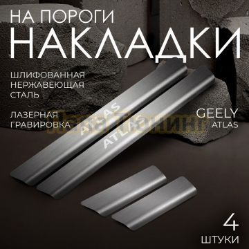 Накладки порогов Rival (4 шт.) Geely Atlas 2023-