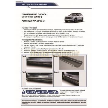 Накладки порогов Rival (4 шт.) Geely Atlas 2023-
