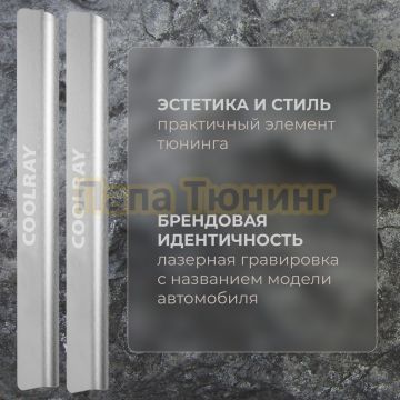 Накладки порогов Rival (4 шт.) Geely Coolray 2018-