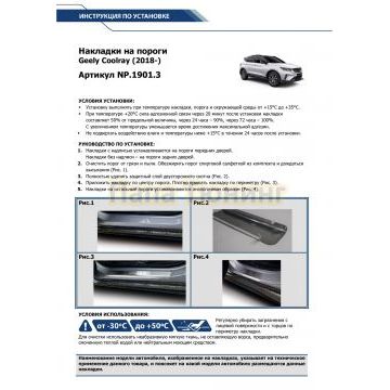 Накладки порогов Rival (4 шт.) Geely Coolray 2018-