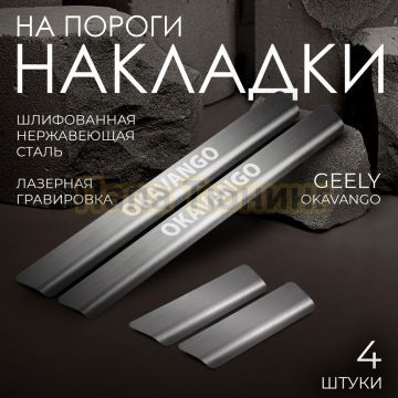 Накладки порогов Rival (4 шт.) Geely Okavango 2023-