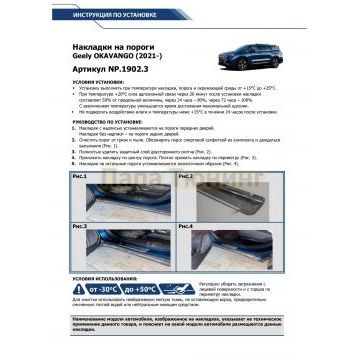 Накладки порогов Rival (4 шт.) Geely Okavango 2023-