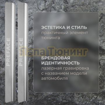Накладки порогов Rival (4 шт.) Geely Preface 2024-