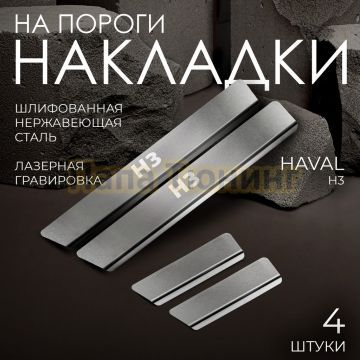 Накладки порогов Rival (4 шт.) Haval H3 2024-