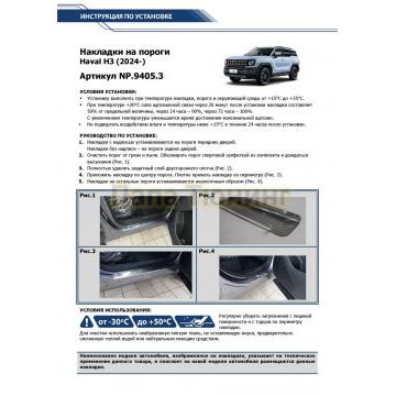 Накладки порогов Rival (4 шт.) Haval H3 2024-