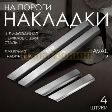 Накладки порогов Rival (4 шт.) Haval H9 2024-