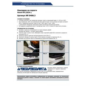 Накладки порогов Rival (4 шт.) Haval H9 2024-