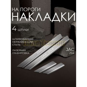 Накладки порогов Rival (4 шт.) Jac JS4 2022-