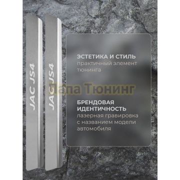 Накладки порогов Rival (4 шт.) Jac JS4 2022-