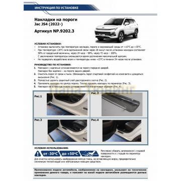 Накладки порогов Rival (4 шт.) Jac JS4 2022-