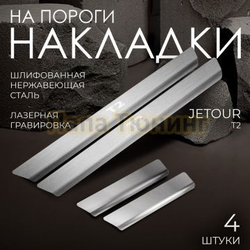 Накладки порогов, Rival (4 шт.) ,Jetour T2;2024-