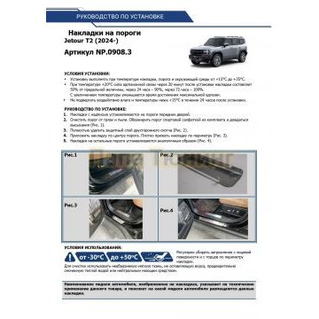 Накладки порогов, Rival (4 шт.) ,Jetour T2;2024-