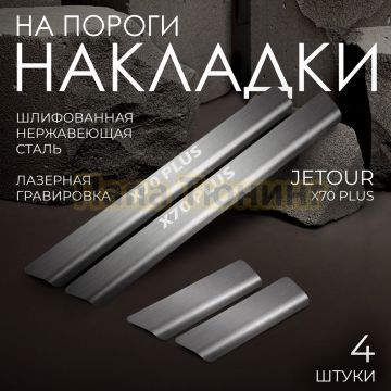 Накладки порогов Rival (4 шт.) Jetour X70 Plus 2023-
