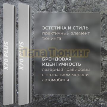 Накладки порогов Rival (4 шт.) Jetour X70 Plus 2023-