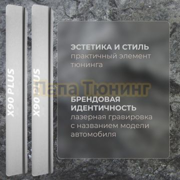 Накладки порогов Rival (4 шт.) Jetour X90 Plus 2023-