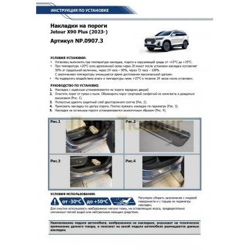 Накладки порогов Rival (4 шт.) Jetour X90 Plus 2023-