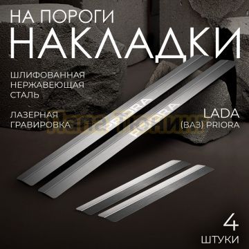 Накладки порогов RIVAL (4 шт.) Lada Priora 2007- 2018