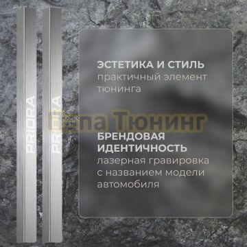Накладки порогов RIVAL (4 шт.) Lada Priora 2007- 2018