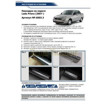 Накладки порогов RIVAL (4 шт.) Lada Priora 2007- 2018
